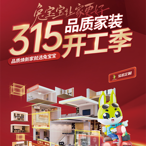 315品质家装节丨金年会易装用芯定制，守护您的家居梦想！